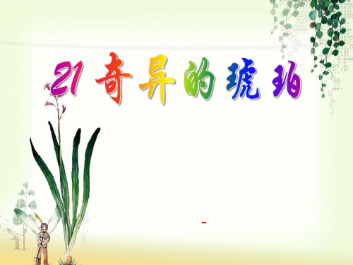 202X语文S版语文六上《奇异的琥珀》ppt课件