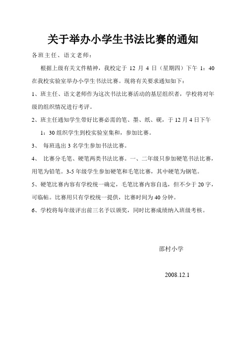 关于举办小学生书法比赛的通知
