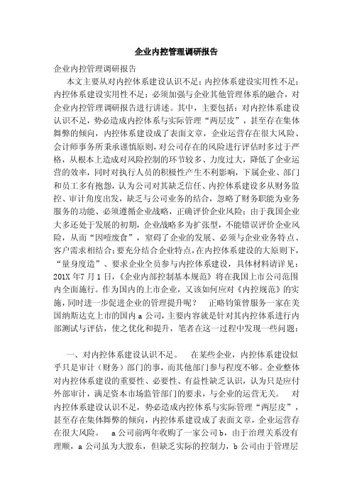 企业内控管理调研报告（范文）