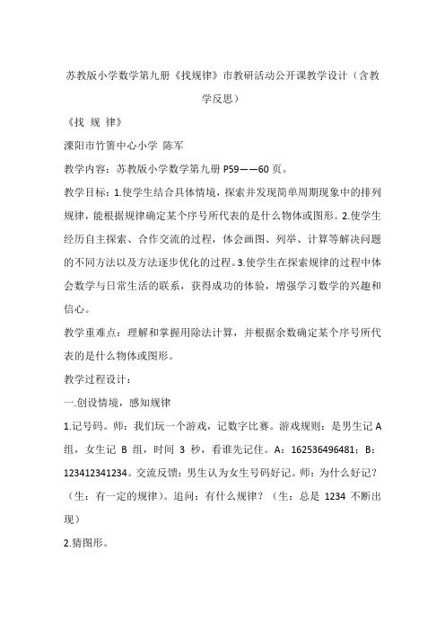 苏教版小学数学第九册《找规律》市教研活动公开课教学设计(含教学反思)