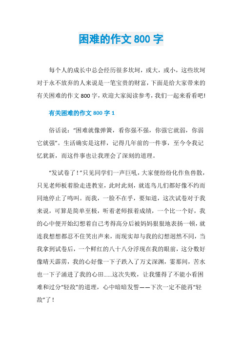 困难的作文800字