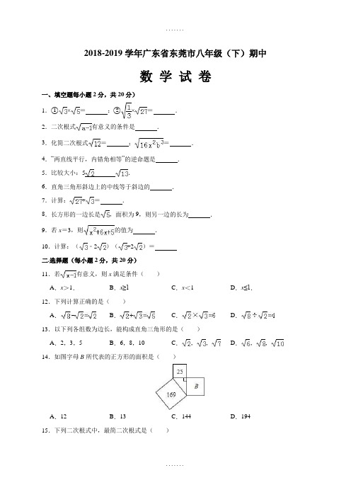 精编广东省东莞市2018-2019学年八年级(下)期中数学试卷(含解析)