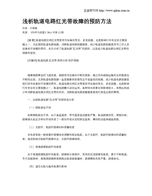 浅析轨道电路红光带故障的预防方法