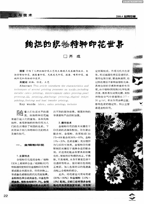 绚烂的织物特种印花世界
