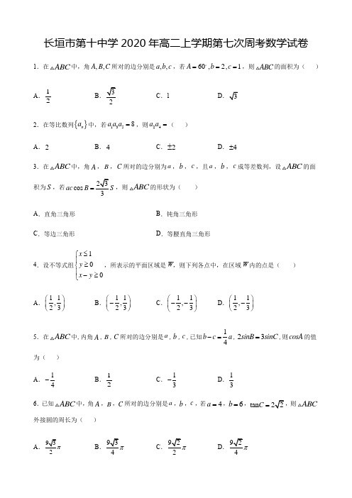 河南省长垣市第十中学2020-2021学年高二上学期第七次周考数学试卷 Word版含答案