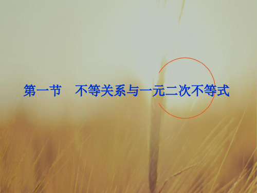 最新-2018届高考数学一轮复习 第6章第一节 不等关系与一元二次不等式课件 文  精品 