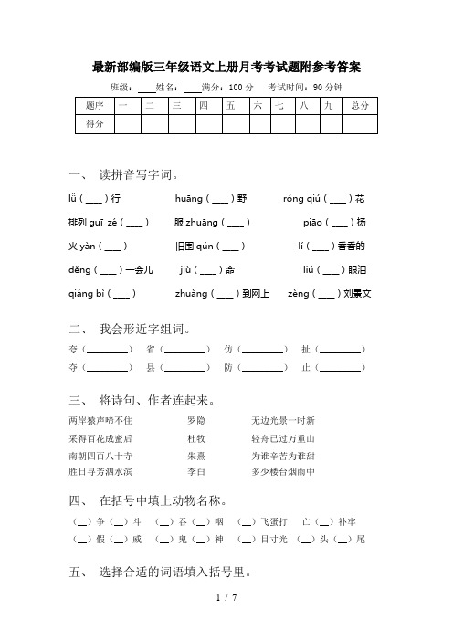 最新部编版三年级语文上册月考考试题附参考答案