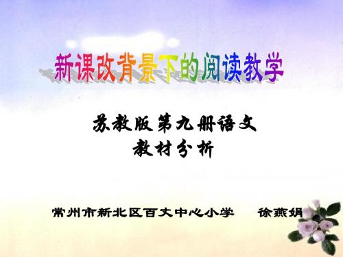 苏教版第九册语文