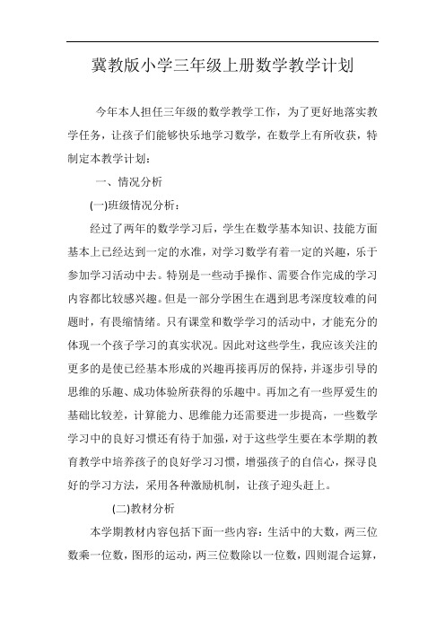 冀教版小学三年级上册数学