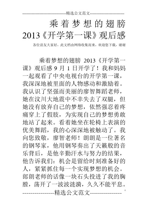 乘着梦想的翅膀2013《开学第一课》观后感