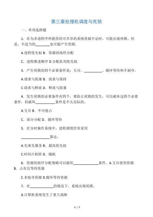 处理机调度与死锁练习题