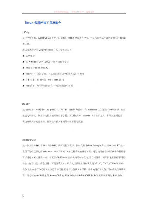 linux常用连接工具及简介