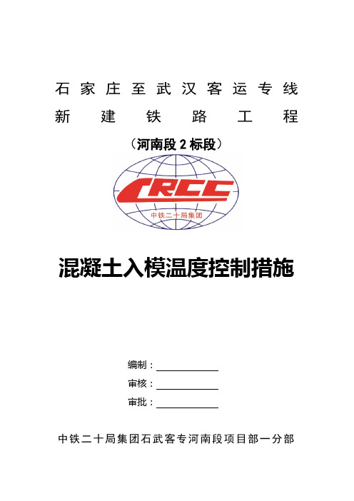 混凝土入模温度控制