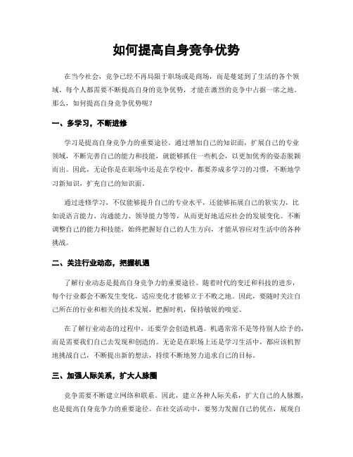 如何提高自身竞争优势