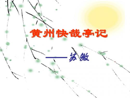【高中语文】黄州快哉亭记ppt精品课件28