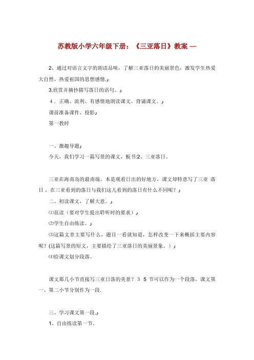 苏教版小学六年级下册《三亚落日》教案