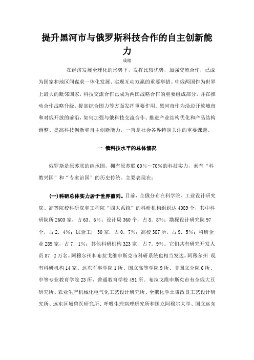 提升黑河市与俄罗斯科技合作的自主创新能力