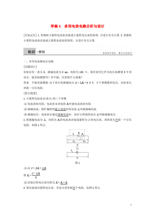 高中物理第3章从电表电路到集成电路4多用电表电路分析与设计导学案沪科版选修3_1