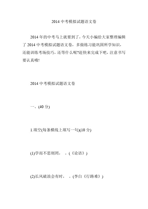 2014中考模拟试题语文卷