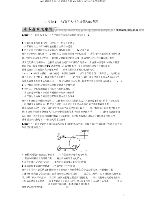 2018届高考生物二轮复习小专题9动物和人体生命活动的调节练习