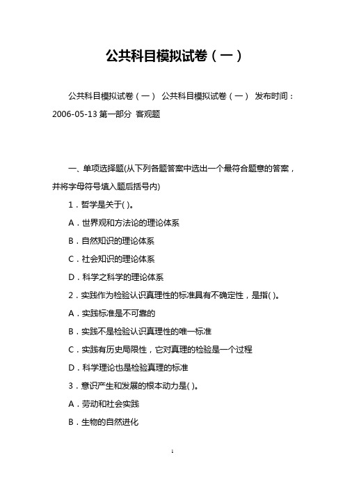 公共科目模拟试卷(一)_0