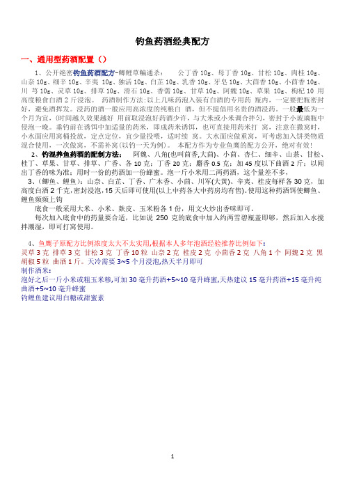 钓鱼药酒经典配方