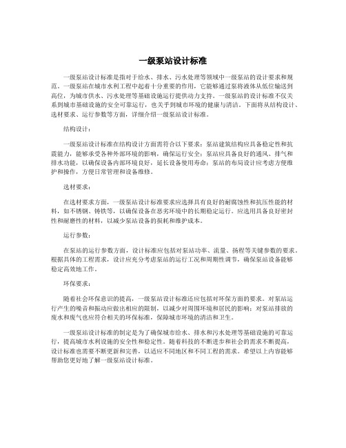 一级泵站设计标准