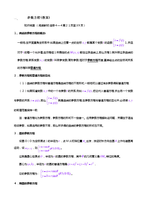 吉林省东北师范大学附属中学高三理科数学一轮复习教案参数方程