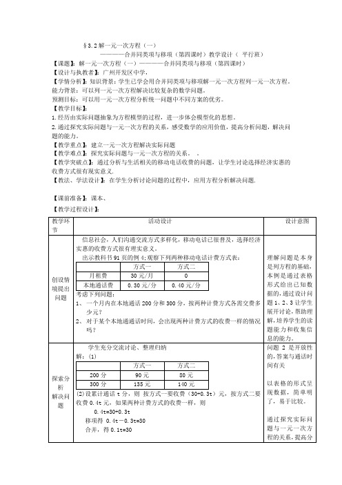 人教版七年级数学上册：3.2：解一元一次方程(一)授课教案(3)