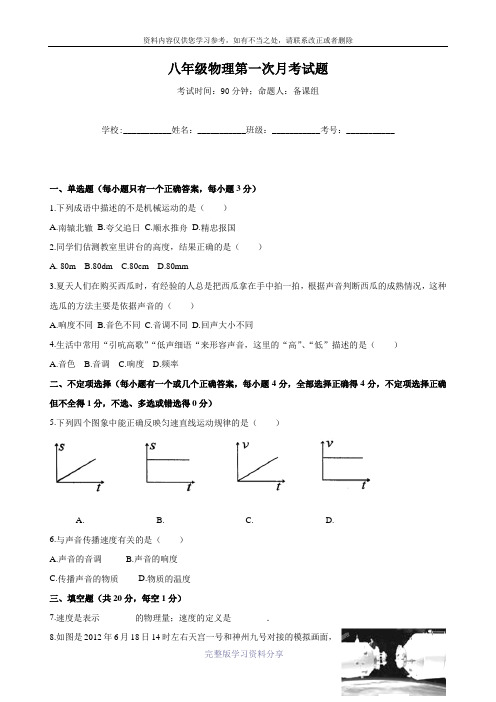 2016-2017年八年级上学期第一次月考物理试题及答案