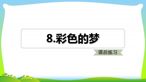 人教部编版二年级下册语文课件-10.沙滩上的童话【第2课时】(课后练习) (共14张PPT)