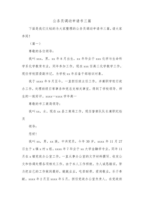 公务员调动申请书三篇.doc