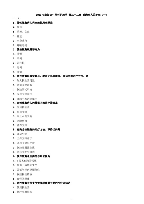 2020专业知识- 外科护理学 第三十二章 脓胸病人的护理