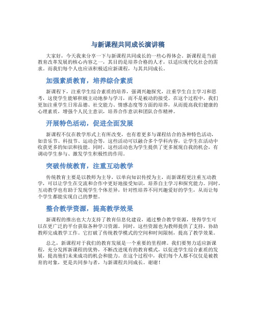 与新课程共同成长演讲稿