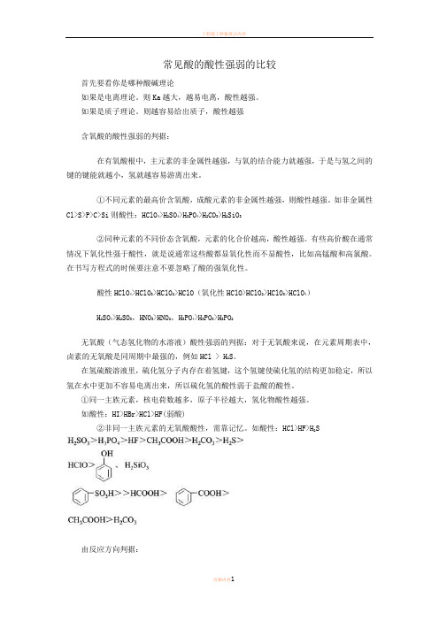 2常见酸的酸性强弱的比较