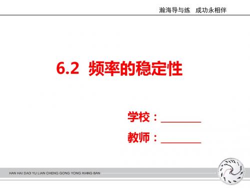 北师大版本七年级下册6.2 频率的稳定性(共28张PPT)