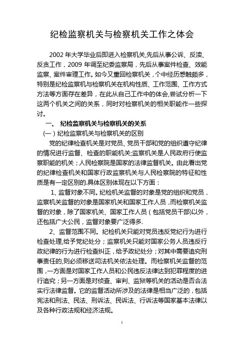 纪检监察机关与检察机关工作之体会