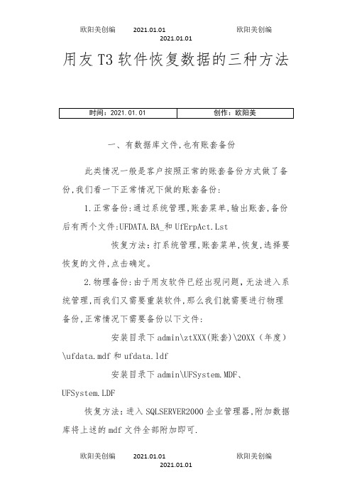 用友T3软件恢复数据的三种方法之欧阳美创编