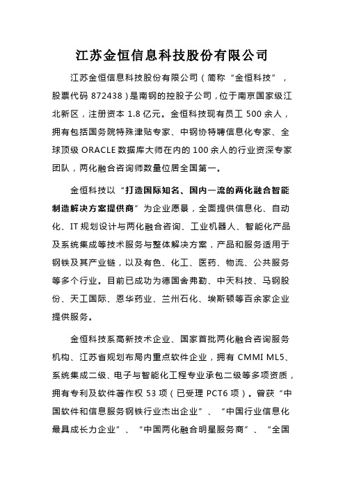江苏金恒信息科技股份有限公司
