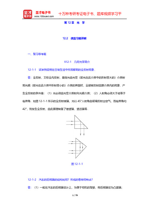 程守洙《普通物理学》(第6版)(下册)-第12章 光 学-课后习题详解【圣才出品】