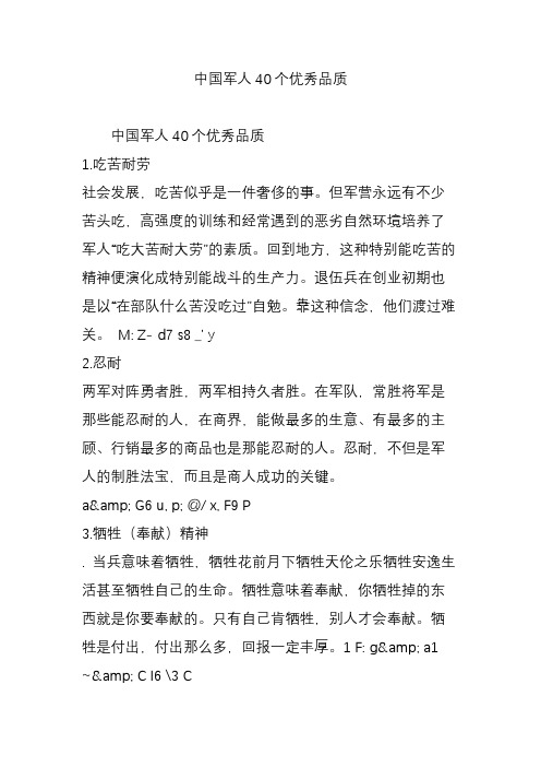 中国军人40个优秀品质