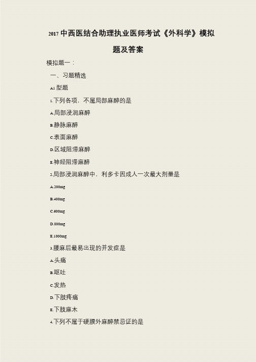 2017中西医结合助理执业医师考试《外科学》模拟题及答案