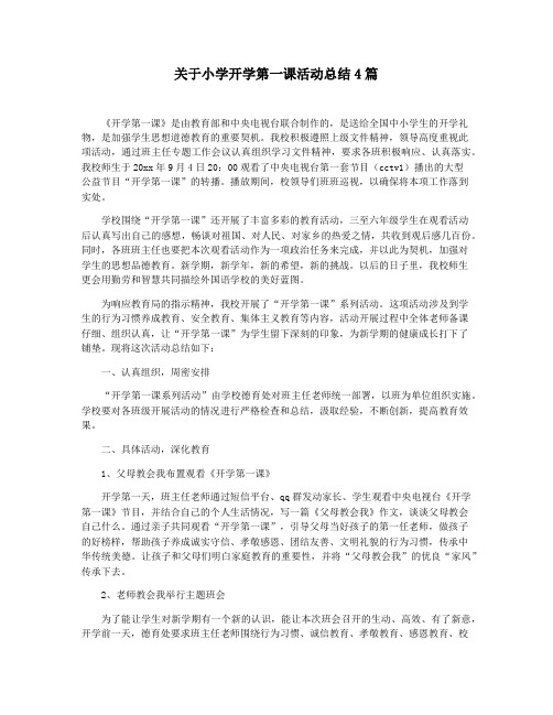 关于小学开学第一课活动总结4篇