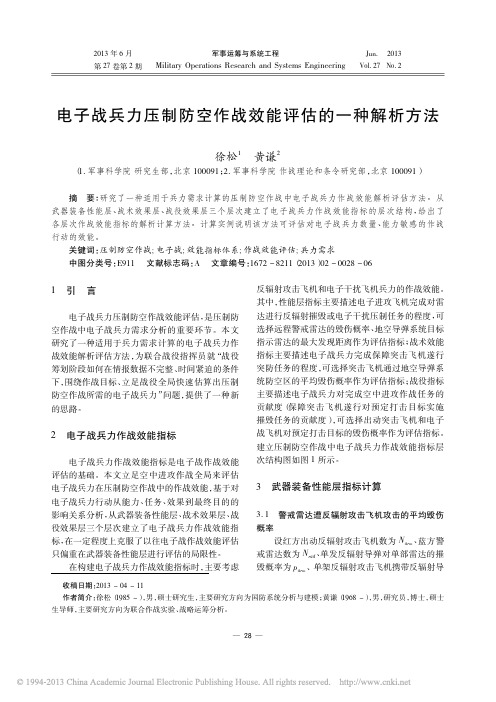 电子战兵力压制防空作战效能评估的一种解析方法