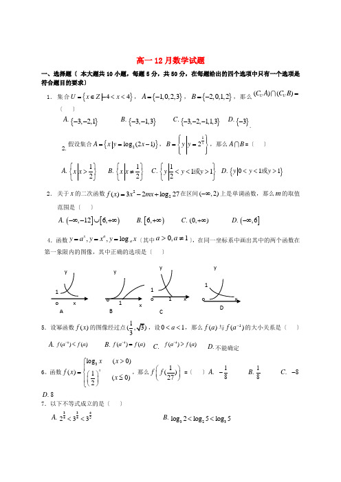 《精编》河南省周口市高一数学12月月考试题新人教A版.doc