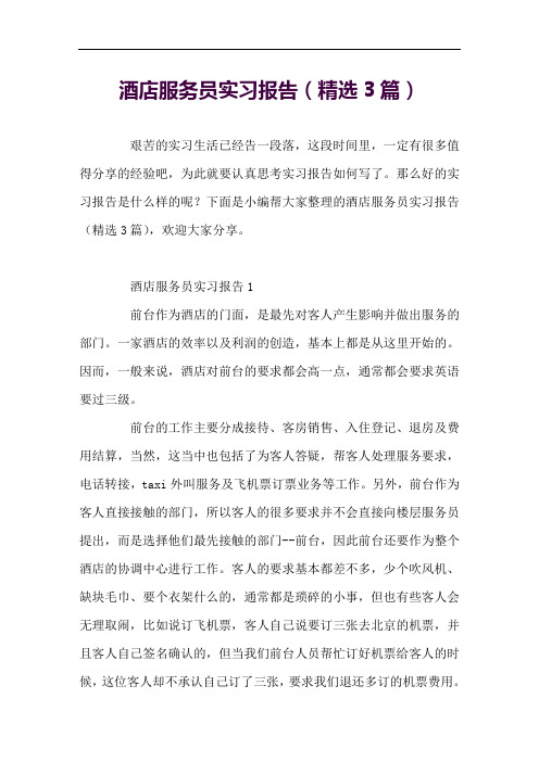 酒店服务员实习报告(精选3篇)