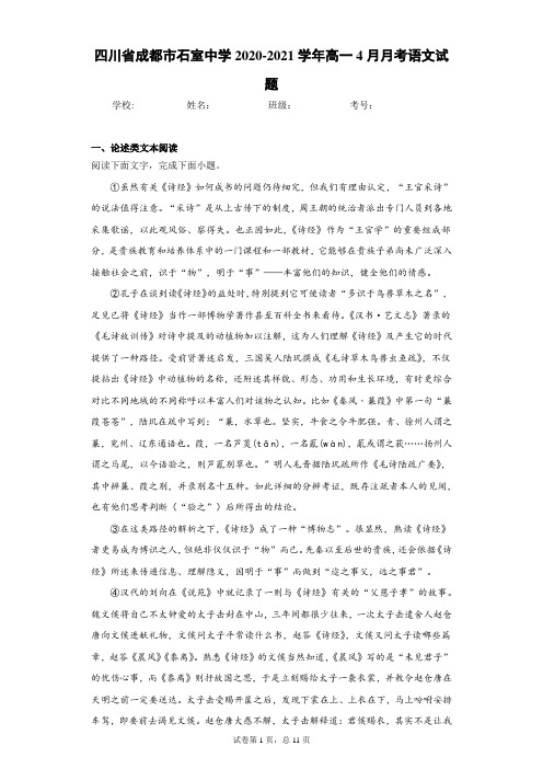 四川省成都市石室中学2020-2021学年高一4月月考语文试题