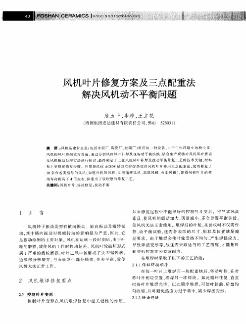 风机叶片修复方案及三点配重法解决风机动不平衡问题