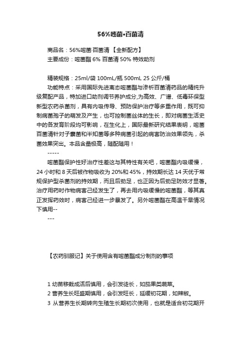 56%嘧菌·百菌清
