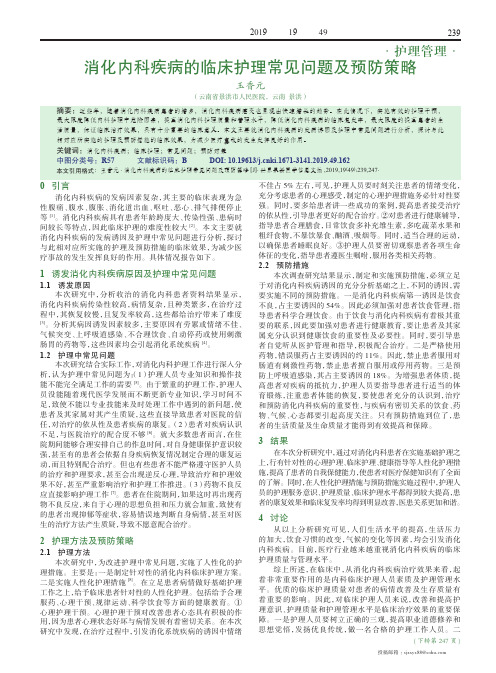 消化内科疾病的临床护理常见问题及预防策略